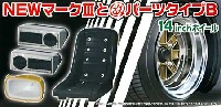 アオシマ 1/24 旧車 改 パーツ NEW マーク3 と 改パーツ タイプ B (14インチ)