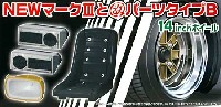 NEW マーク3 と 改パーツ タイプ B (14インチ)