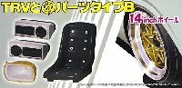 アオシマ 1/24 旧車 改 パーツ TRV と 改パーツ タイプ B (14インチ)
