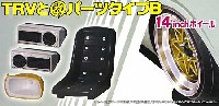 TRV と 改パーツ タイプ B (14インチ)