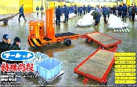 朝霞製作所 ターレット トラック 築地市場仕様