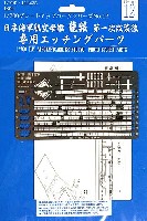 フジミ 1/700 グレードアップパーツシリーズ 日本海軍 航空母艦 龍驤 第一次改装後 専用エッチングパーツ