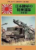 ガリレオ出版 グランドパワー別冊 日本陸軍の特殊部隊 (改訂版)