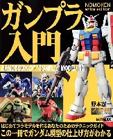 ホビージャパン HOBBY JAPAN MOOK ガンプラ入門 (ノモ研 エクストラ エディション)