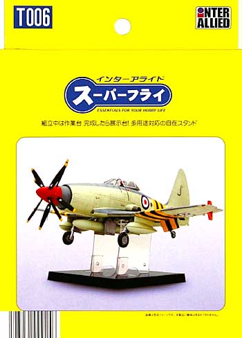 ハイパーフライ スタンド (モデラーズ ホビーツール シリーズ No.T006A) 商品画像