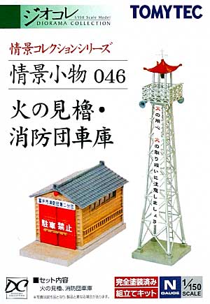 火の見櫓・消防団車庫 プラモデル (トミーテック 情景コレクション 情景小物シリーズ No.046) 商品画像