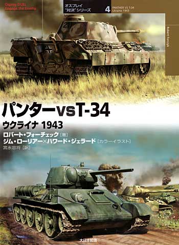 パンター vs T-34 ウクライナ 1943 本 (大日本絵画 オスプレイ 対決シリーズ No.004) 商品画像