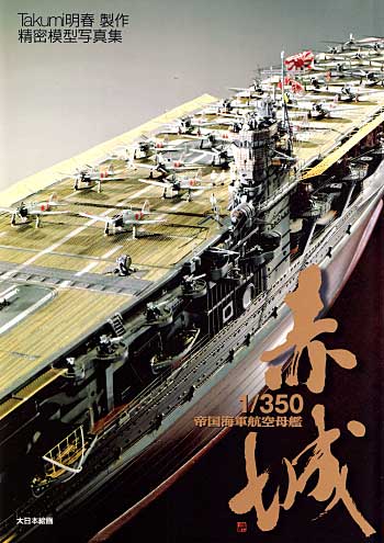 Takumi明春製作 精密模型写真集 1/350 帝国海軍航空母艦 赤城 写真集 本 (大日本絵画 船舶関連書籍) 商品画像