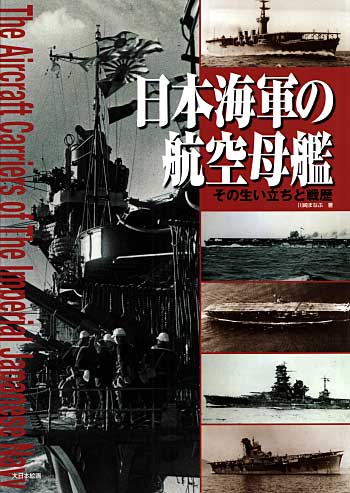 日本海軍の航空母艦 その生い立ちと戦歴 本 (大日本絵画 船舶関連書籍) 商品画像