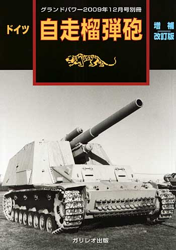 ドイツ 自走榴弾砲 増補改訂版 別冊 (ガリレオ出版 グランドパワー別冊 No.L-12/26) 商品画像