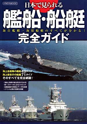 日本で見られる艦船・船艇 完全ガイド　 本 (イカロス出版 イカロスムック No.61787-003) 商品画像