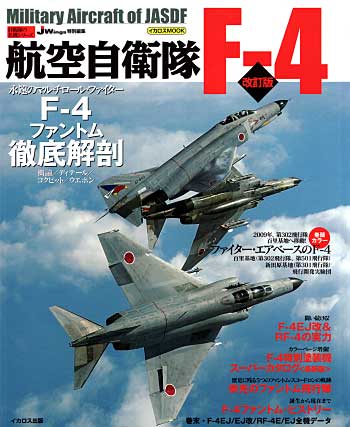 航空自衛隊 F-4 改訂版 本 (イカロス出版 自衛隊の名機シリーズ No.61787-03) 商品画像