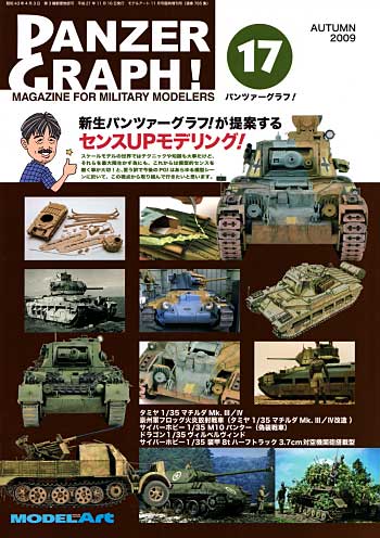 パンツァーグラフ！ 17 本 (モデルアート 臨時増刊 No.785) 商品画像