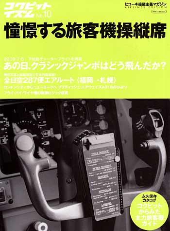 コクピットイズム 10 - 憧憬する旅客機操縦席 - 本 (イカロス出版 コクピットイズム No.010) 商品画像