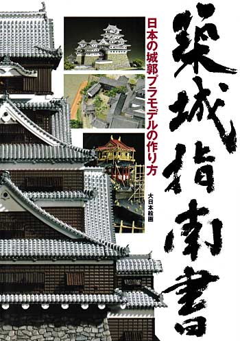 築城指南書 日本の城郭プラモデルの作り方 大日本絵画 本