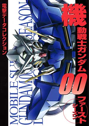 機動戦士ガンダム00 ファーストシーズン 本 (アスキー・メディアワークス データコレクション No.86817) 商品画像