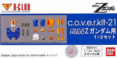 HGUC Zガンダム用セット (1&2セット) レジン (Bクラブ c・o・v・e・r-kitシリーズ No.2904) 商品画像