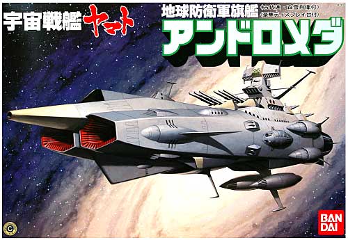 地球防衛軍旗艦 アンドロメダ (パッケージ リニューアル) プラモデル (バンダイ 宇宙戦艦ヤマト No.0031264) 商品画像