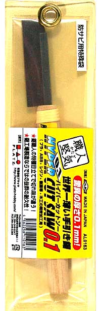 ハイパーカットソー 0.1 鋸 (シモムラアレック ハイパーカットソー No.AL-0163) 商品画像