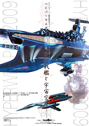 ハイパーウェポン 09 宇宙戦艦と宇宙空母 モデルアート 本