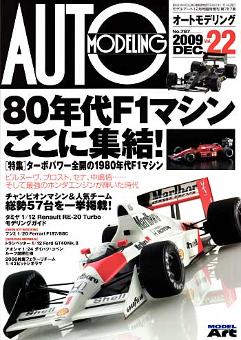 オートモデリング Vol.22 ターボパワー全盛の80年代F1マシン 本 (モデルアート AUTO MODELING No.Vol.022) 商品画像