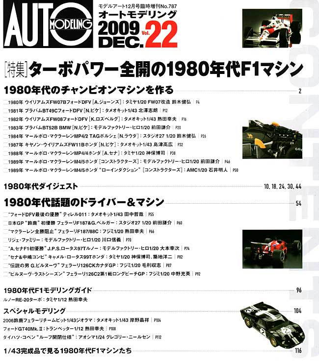 オートモデリング Vol.22 ターボパワー全盛の80年代F1マシン 本 (モデルアート AUTO MODELING No.Vol.022) 商品画像_1