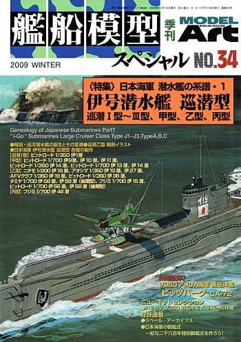 艦船模型スペシャル No.34 日本海軍 潜水艦の系譜 1 伊号潜水艦 巡潜型 (巡潜1-3型、甲、乙、丙型) 本 (モデルアート 艦船模型スペシャル No.034) 商品画像