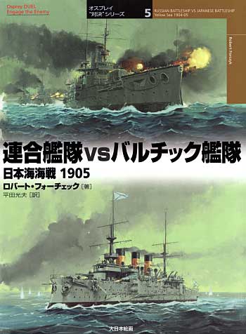 連合艦隊 vs バルチック艦隊 日本海海戦 1905 本 (大日本絵画 オスプレイ 対決シリーズ No.005) 商品画像