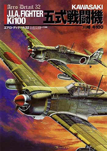 エアロ・ディテール 32 川崎 キ100 五式戦闘機 本 (大日本絵画 航空機関連書籍 No.032) 商品画像