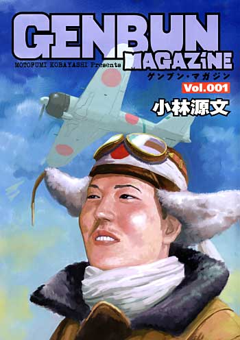 GENBUN MAGAZINE (ゲンブンマガジン) Vol.001 本 (ゲンブンマガジン編集室 GENBUN MAGAZINE （ゲンブンマガジン） No.Vol.001) 商品画像