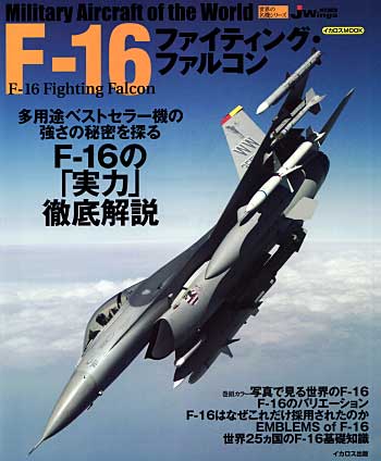 F-16 ファイティングファルコン ムック (イカロス出版 世界の名機シリーズ No.61787-33) 商品画像