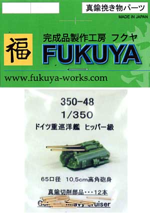 ドイツ重巡洋艦 ヒッパー級用 65口径 10.5cm 高角砲身 (12本) メタル (フクヤ 1/350 真鍮挽き物パーツ （艦船用） No.350-048) 商品画像