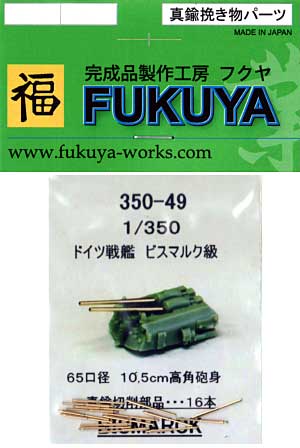 ドイツ戦艦 ビスマルク級用 65口径 10.5cm 高角砲身 (16本) メタル (フクヤ 1/350 真鍮挽き物パーツ （艦船用） No.350-049) 商品画像