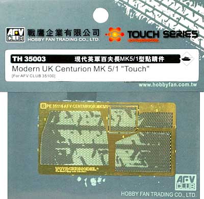 センチュリオン Mk.5/1 用 エッチングパーツ エッチング (AFV　CLUB TOUCH SERIES エッチングパーツ No.TH35003) 商品画像