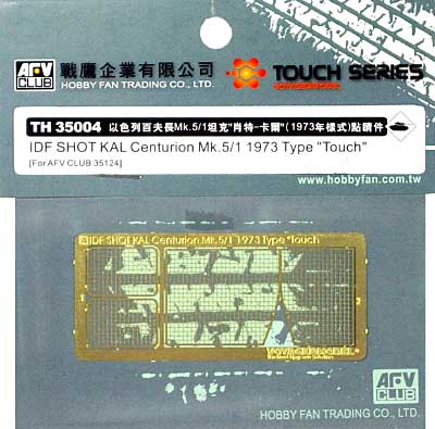 IDF センチュリオン・ショットカル用 エッチング (AFV　CLUB TOUCH SERIES エッチングパーツ No.TH35004) 商品画像