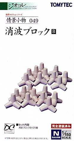 消波ブロック B プラモデル (トミーテック 情景コレクション 情景小物シリーズ No.049) 商品画像