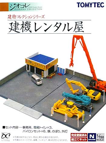 建機レンタル屋 プラモデル (トミーテック 建物コレクション （ジオコレ） No.224013) 商品画像