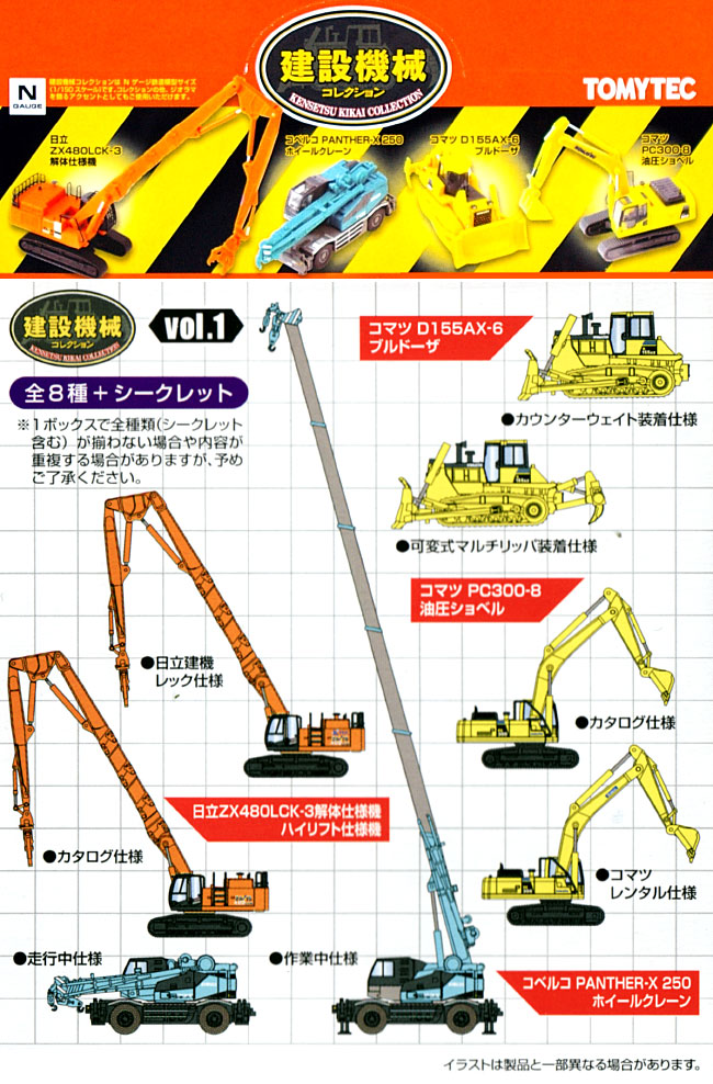 建設機械コレクション Vol.1 ミニカー (トミーテック 建設機械コレクション No.001) 商品画像_1