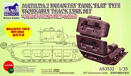 イギリス マチルダ歩兵戦車用 可動キャタピラ 前期型 プラモデル (ブロンコモデル 1/35 AFV アクセサリー シリーズ No.CBA3532) 商品画像