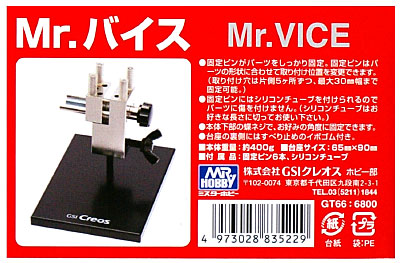 Mr.バイス バイス (GSIクレオス Gツール No.GT066) 商品画像