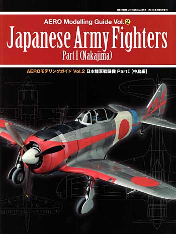 AEROモデリングガイド Vol.2 日本陸軍戦闘機 Part.1 中島編 本 (芸文社 GEIBUN MOOK No.698) 商品画像