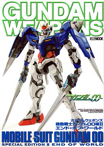 機動戦士ガンダム 00編 2 エンド・オブ・ワールド 本 (ホビージャパン GUNDAM WEAPONS （ガンダムウェポンズ） No.68144-22) 商品画像