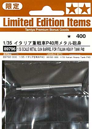 イタリア重戦車 P40 メタル砲身 プラモデル (タミヤ スケール限定品 No.89796) 商品画像