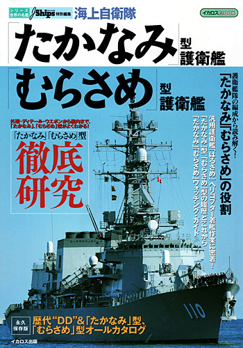 海上自衛隊 たかなみ型護衛艦/ むらさめ」型護衛艦 (シリーズ世界の名艦) 本 (イカロス出版 世界の名艦 No.61787-37) 商品画像