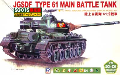 陸上自衛隊 61式戦車 (追加部隊マークデカール付) プラモデル (ピットロード 1/72 スモールグランドアーマーシリーズ No.SG001S) 商品画像