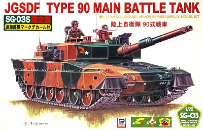 陸上自衛隊 90式戦車 (追加部隊マークデカール付) プラモデル (ピットロード 1/72 スモールグランドアーマーシリーズ No.SG003S) 商品画像