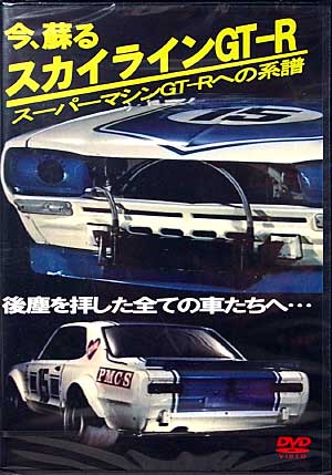 今、蘇る スカイライン GT-R - スーパーマシンGT-Rへの系譜 本 (プラッツ 書籍・DVD No.MMSD-0068) 商品画像
