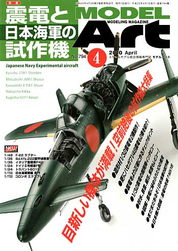 モデルアート 2010年4月号 雑誌 (モデルアート 月刊 モデルアート No.794) 商品画像