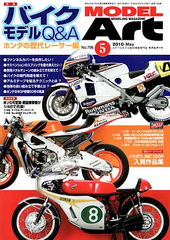 モデルアート 2010年5月号 雑誌 (モデルアート 月刊 モデルアート No.796) 商品画像