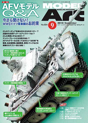 モデルアート 2010年9月号 雑誌 (モデルアート 月刊 モデルアート No.804) 商品画像